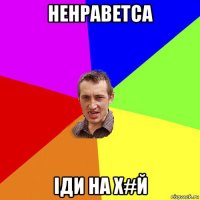 ненраветса іди на х#й