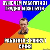 хуже чем работати 31 грудня, може бути, работати з ранку 1 січня