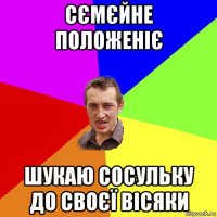 сємєйне положеніє шукаю сосульку до своєї вісяки