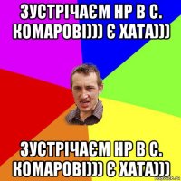 зустрічаєм нр в с. комарові))) є хата))) зустрічаєм нр в с. комарові))) є хата)))