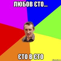 любов єто... єто в єто