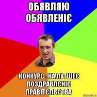 обявляю обявленіє конкурс : на лутшеє поздравлєніє правітєльства