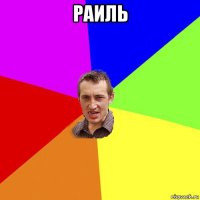 раиль 