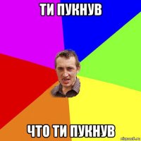 ти пукнув что ти пукнув