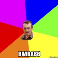  вуававв