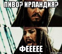 пиво? ирландия? феееее