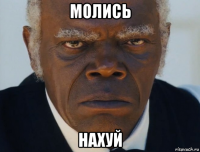 молись нахуй