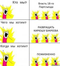 Власть 18-го Партсъезда Развращать Кирюшу Букреева Пожизненно