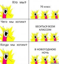 7б класс беситься всем классом в новогоднюю ночь