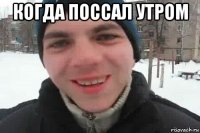 когда поссал утром 