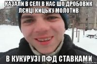 казали в селі в нас шо дробовик лєнці кицьку молотив в кукурузі пфд ставками