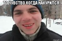 то чувство когда накурился 