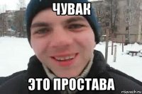 чувак это простава