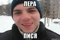 лера пися