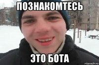 познакомтесь это бота