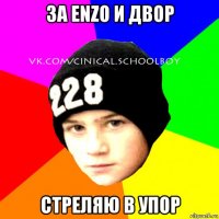 за enzo и двор стреляю в упор