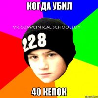 когда убил 40 кепок