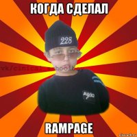 когда сделал rampage