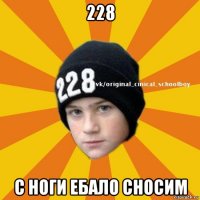 228 с ноги ебало сносим