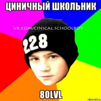 циничный школьник 80lvl