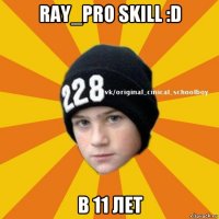 ray_pro skill :d в 11 лет