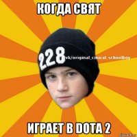 когда свят играет в dota 2