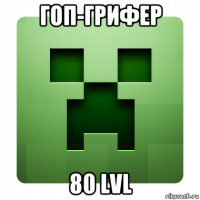 гоп-грифер 80 lvl