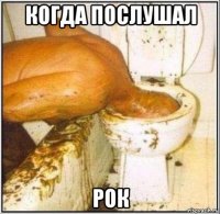 когда послушал рок