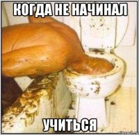 когда не начинал учиться