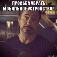 просьба убрать мобильное устройство ! 