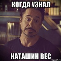 когда узнал наташин вес