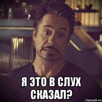  я это в слух сказал?