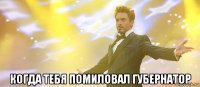  когда тебя помиловал губернатор