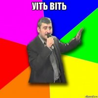 уіть віть 