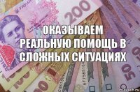 Оказываем реальную помощь в сложных ситуациях