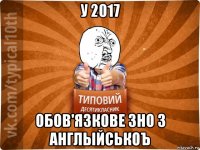 у 2017 обов'язкове зно з англыйськоъ