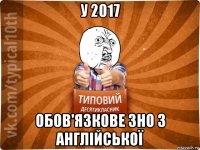 у 2017 обов'язкове зно з англійської