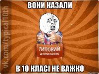 вони казали в 10 класі не важко