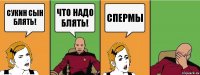 сукин сын блять! что надо блять! спермы