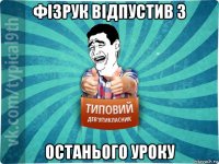 фізрук відпустив з останього уроку