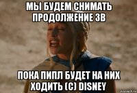 мы будем снимать продолжение зв пока пипл будет на них ходить (с) disney