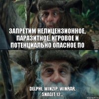 Запретим нелицензионное, паразитное, игровое и потенциально опасное ПО Delphi, WinZip, WinRAR,
Snagit 12...