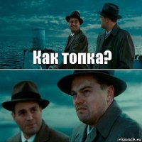 Как топка? 