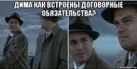 дима как встроены договорные обязательства? 