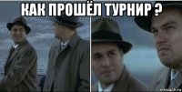 как прошёл турнир ? 