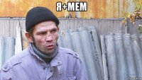 я+мем 