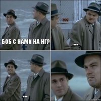 Боб с нами на нГ? ... ... 