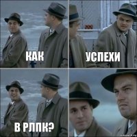 Как успехи в рлпк? 