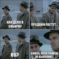 Как дела в Сибири? Продажи растут... Но? Боюсь, план Тюмень не выполнит..