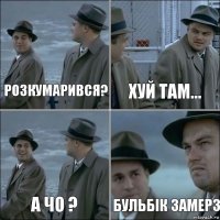 розкумарився? хуй там... а чо ? бульбік замерз